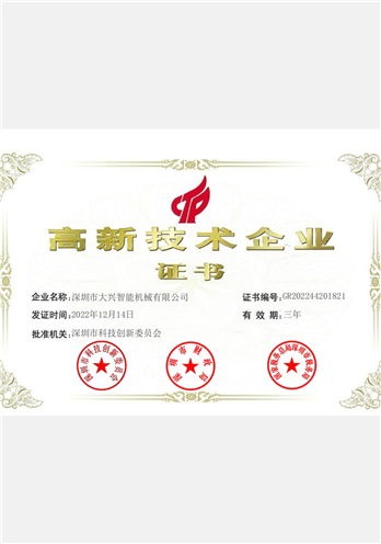 大兴-高新企业证书 2022